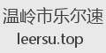 温岭市乐尔速