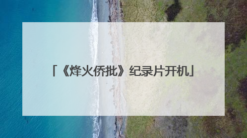 《烽火侨批》纪录片开机