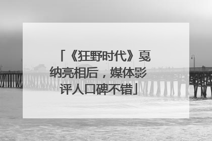 《狂野时代》戛纳亮相后，媒体影评人口碑不错