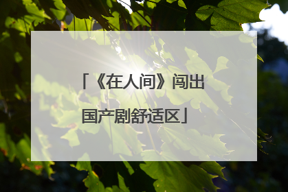 《在人间》闯出国产剧舒适区
