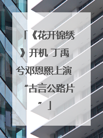 《花开锦绣》开机 丁禹兮邓恩熙上演“古言公路片”