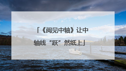 《阅见中轴》让中轴线“跃”然纸上
