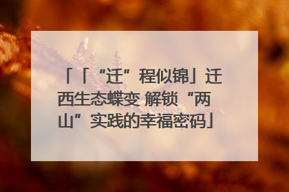 「“迁”程似锦」迁西生态蝶变 解锁“两山”实践的幸福密码