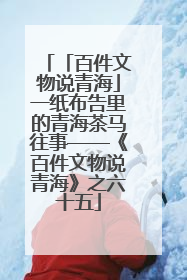 「百件文物说青海」一纸布告里的青海茶马往事——《百件文物说青海》之六十五