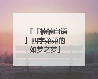 「楠楠自语」四字弟弟的如梦之梦