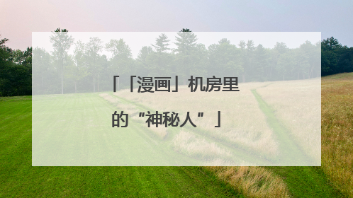 「漫画」机房里的“神秘人”