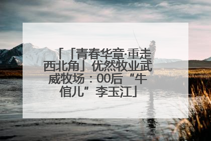 「青春华章·重走西北角」优然牧业武威牧场：00后“牛倌儿”李玉江