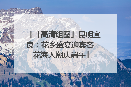 「高清组图」昆明宜良：花乡盛宴迎宾客 花海人潮庆端午