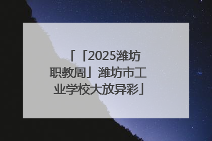 「2025潍坊职教周」潍坊市工业学校大放异彩