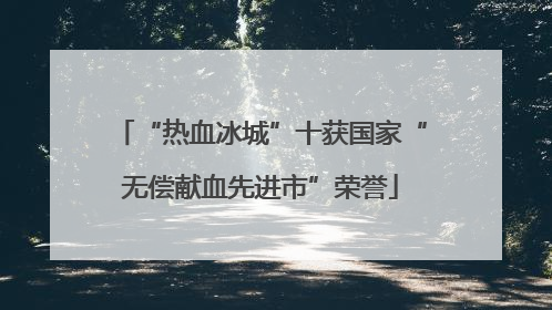 “热血冰城”十获国家“无偿献血先进市”荣誉