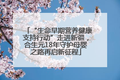“生命早期营养健康支持行动”走进新疆，合生元18年守护母婴之路再启新征程