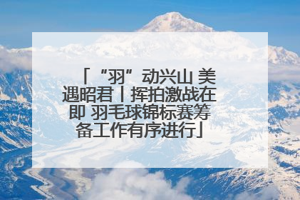 “羽”动兴山 美遇昭君丨挥拍激战在即 羽毛球锦标赛筹备工作有序进行