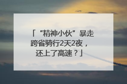 “精神小伙”暴走跨省骑行2天2夜，还上了高速？
