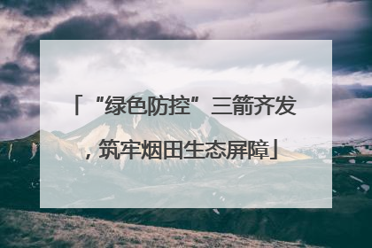“绿色防控”三箭齐发，筑牢烟田生态屏障