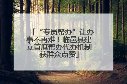 “专员帮办”让办事不再难！临邑县建立首席帮办代办机制获群众点赞