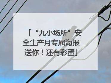 “九小场所”安全生产月专属海报送你！还有彩蛋