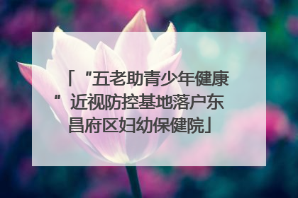 “五老助青少年健康”近视防控基地落户东昌府区妇幼保健院