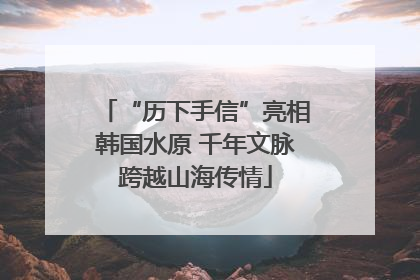 “历下手信”亮相韩国水原 千年文脉跨越山海传情