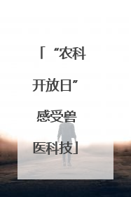 “农科开放日” 感受兽医科技