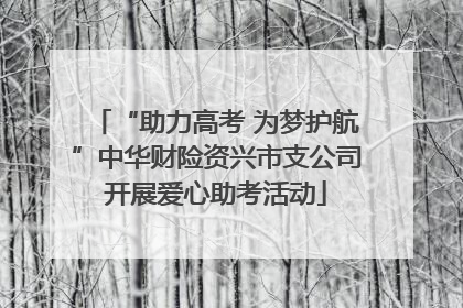 “助力高考 为梦护航”中华财险资兴市支公司开展爱心助考活动