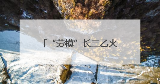 “劳模”长三乙火箭首次为中国小行星探测“搭天梯”