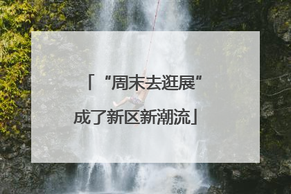 “周末去逛展”成了新区新潮流