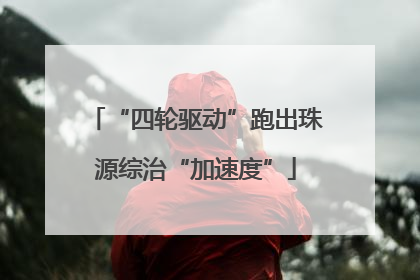 “四轮驱动”跑出珠源综治“加速度”