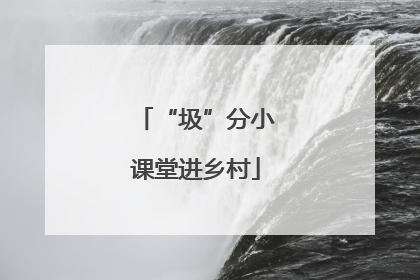 “圾”分小课堂进乡村