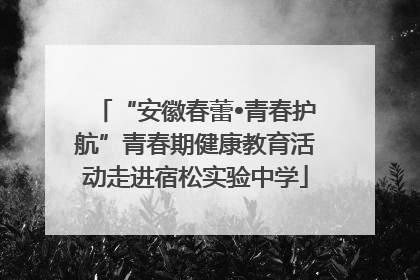 “安徽春蕾•青春护航”青春期健康教育活动走进宿松实验中学