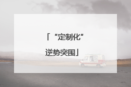 “定制化” 逆势突围