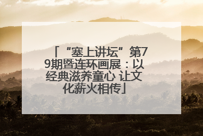 “塞上讲坛”第79期暨连环画展：以经典滋养童心 让文化薪火相传