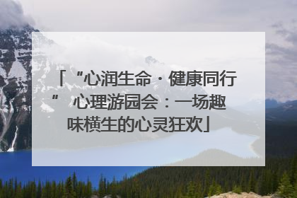 “心润生命・健康同行” 心理游园会：一场趣味横生的心灵狂欢