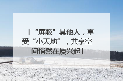 “屏蔽”其他人，享受“小天地”，共享空间悄然在厦兴起