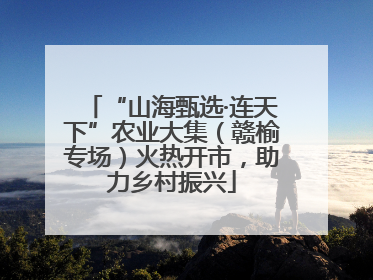 “山海甄选·连天下”农业大集（赣榆专场）火热开市，助力乡村振兴