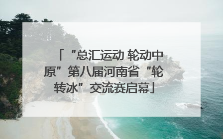 “总汇运动 轮动中原”第八届河南省“轮转冰”交流赛启幕