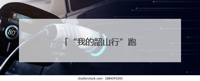 “我的韶山行”跑出安全平稳加速度