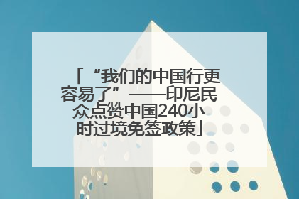 “我们的中国行更容易了”——印尼民众点赞中国240小时过境免签政策
