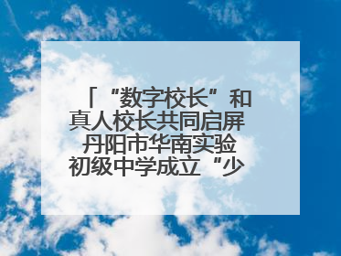 “数字校长”和真人校长共同启屏 丹阳市华南实验初级中学成立“少年科学院”共筑科技创新梦