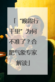 “晚霞行千里”为何不准了？合肥气象专家解读