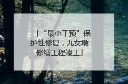 “最小干预”保护性修复，九女墩修缮工程竣工