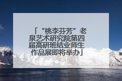 “桃李芬芳”老泉艺术研究院第四届高研班结业师生作品展即将举办