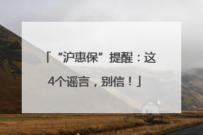 “沪惠保”提醒：这4个谣言，别信！