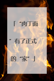 “肉丁面”有了正式的“家”