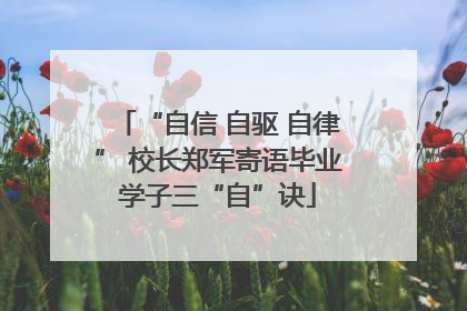 “自信 自驱 自律” 校长郑军寄语毕业学子三“自”诀
