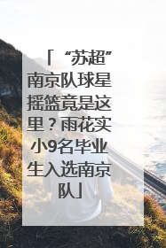 “苏超”南京队球星摇篮竟是这里？雨花实小9名毕业生入选南京队