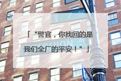 “警官，你找回的是我们全厂的平安！”