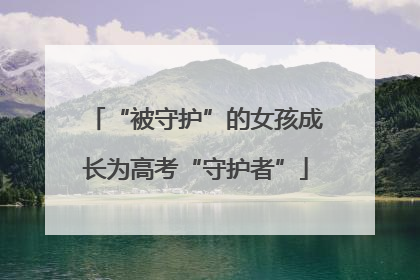 “被守护”的女孩成长为高考“守护者”