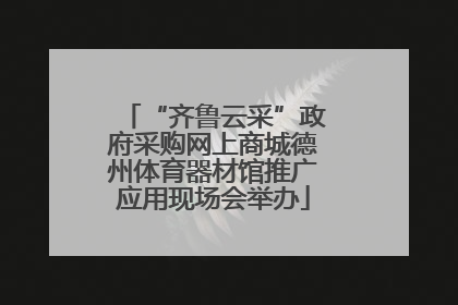 “齐鲁云采”政府采购网上商城德州体育器材馆推广应用现场会举办