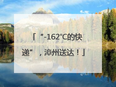 “-162℃的快递”，漳州送达！