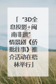 “3D全息投影+闽南非遗” 情景剧《侨批往事》推介活动在梧林举行